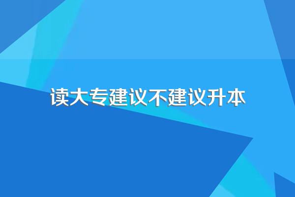 大专学历有必要上专升本吗