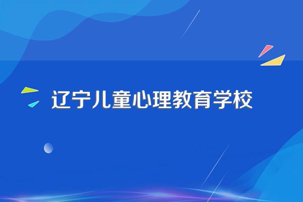 大连的大学有哪些有心理学??