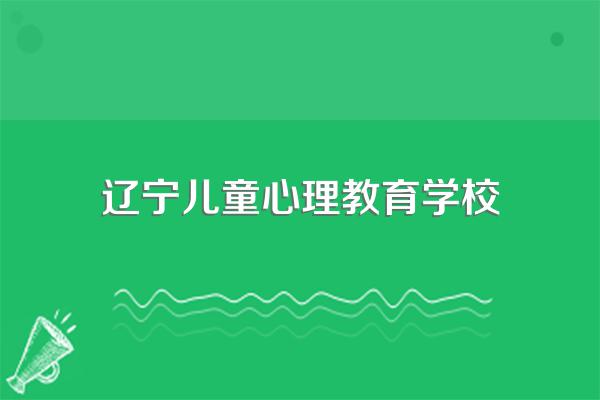 辽宁省特殊教育师范学校专业设置