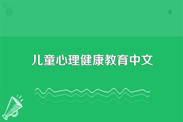 儿童心理健康文字内容?