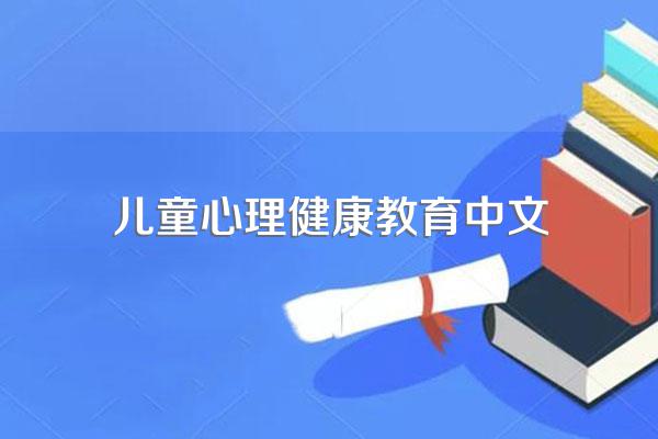 儿童心理健康的教育方法是什么呢?