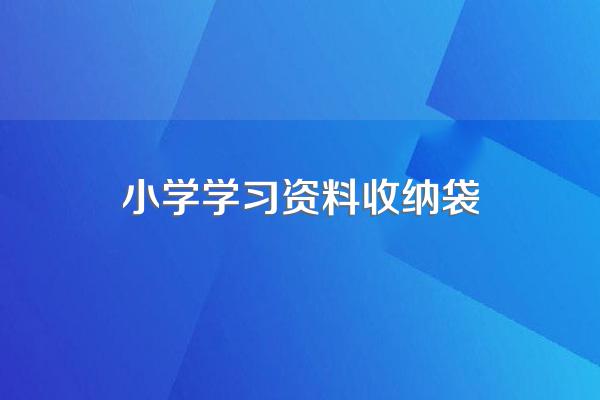 小学生应该养成哪些习惯?