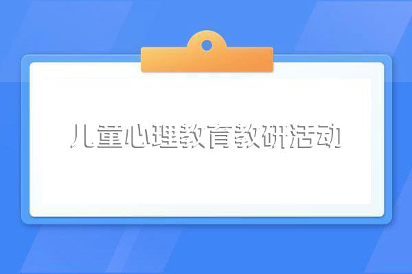 小学生心理健康教育活动方案