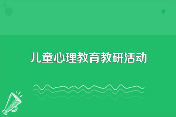 幼儿园教研活动记录如何开展幼儿心理健康教育?