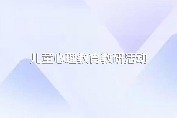 学前教育专业有什么课程?