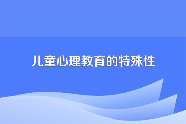 儿童心理发展的特点是什么?