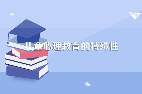 由于儿童身心发展的特殊性学前教育应遵循什么特殊原则