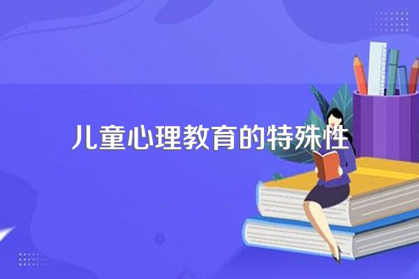 儿童心理学论文3000字