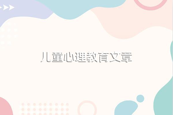 儿童心理健康演讲稿3篇