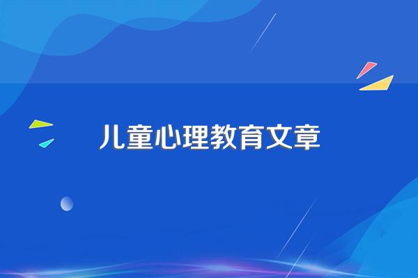 特殊儿童心理健康教育论文