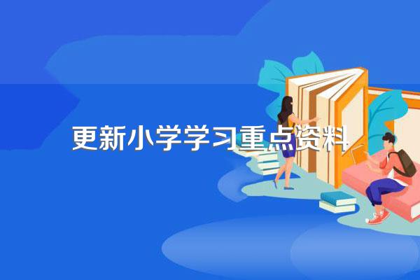 怎样在短时间之内把小学知识全部复习完?