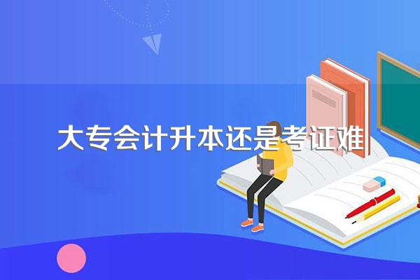 学会计的大专生想升本,自考好还是专升本好?