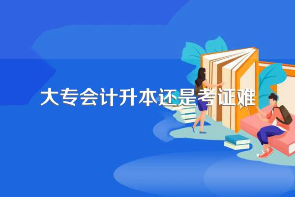 学会计的专科生,是专升本好,还是考初级会计证好?