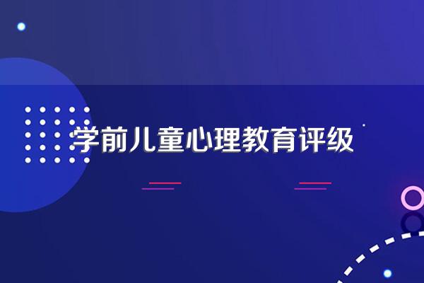 学前儿童心理学与学前儿童发展心理学的区别