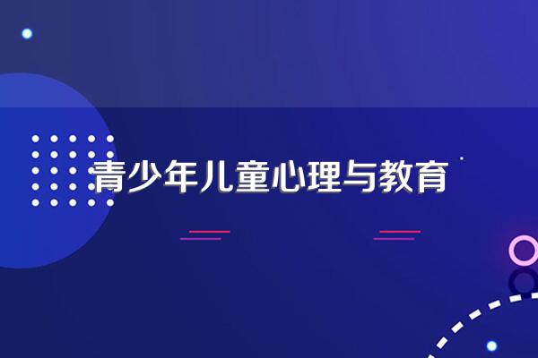 学校心理学教育与辅导的心理学校心理学研究的对象与性质