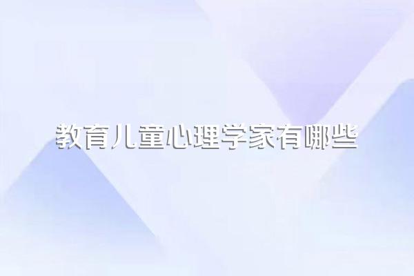 著名心理咨询师有哪些