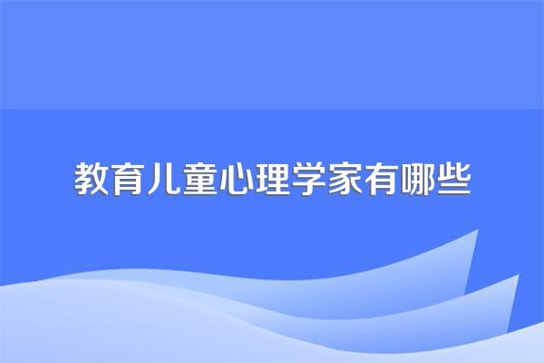 著名教育心理学家