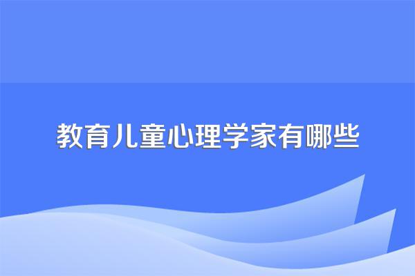 世界著名的教育心理学专家有哪些