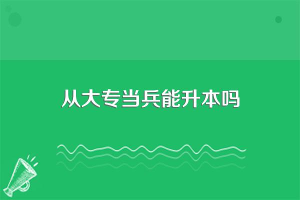 大专毕业当兵可以直接升本吗?