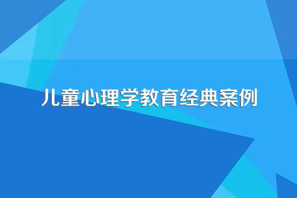 儿童发展与教育心理学内容简介