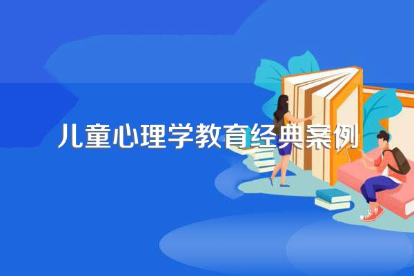 生活中的心理学:8个经典案例分析