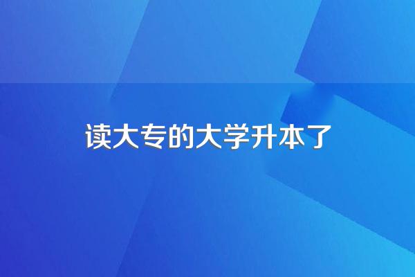 专科学校升级本科学校后,学生的学历会变吗?