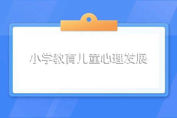 小学儿童心理发展的特点是什么?