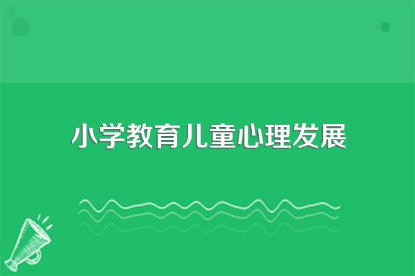 小学生心理健康教育的目的?