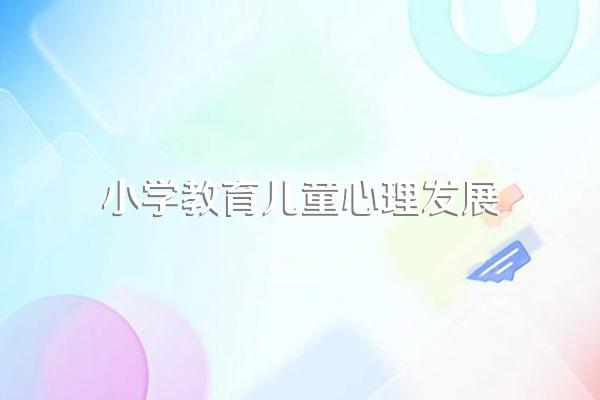 小学教师对儿童心理发展有什么作用?