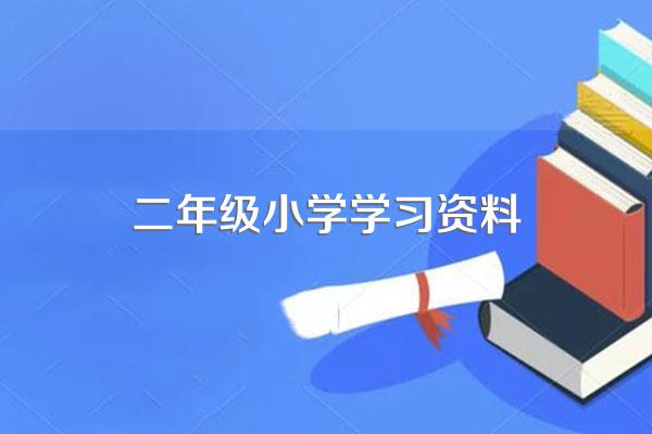 小学二年级重点学什么