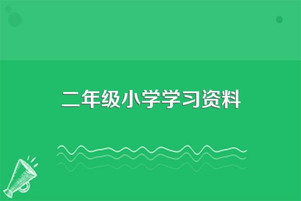 小学一二年级的语文主要学什么啊