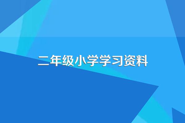 小学二年级数学苏教版知识点