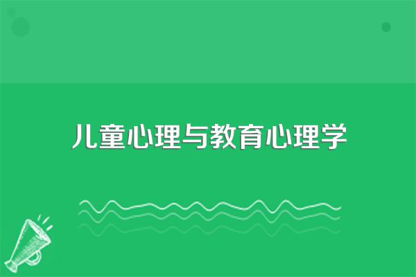 什么是儿童心理教育学