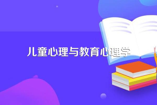 儿童发展与教育心理学的研究对象包括什么和什么