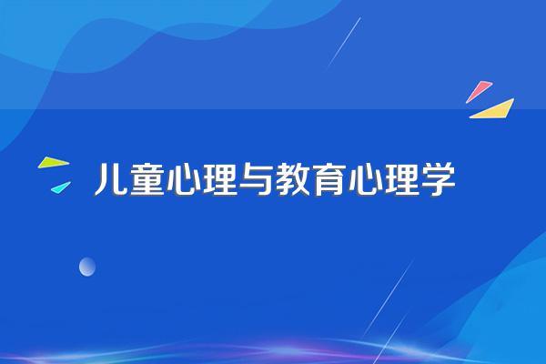 学习儿童发展心理学的意义和作用