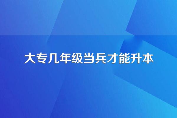 大专毕业后当兵可以直接升本科吗?