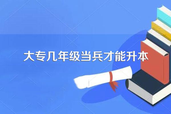 专科大三毕业当兵后可以升本吗