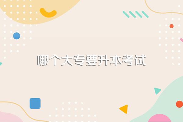 如果是青岛理工大学专科生,能够在本校专升本吗