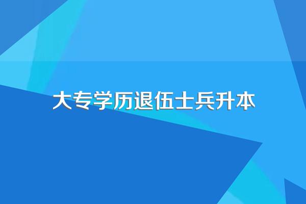 大专当兵当五年回来可以免试专升本嘛?