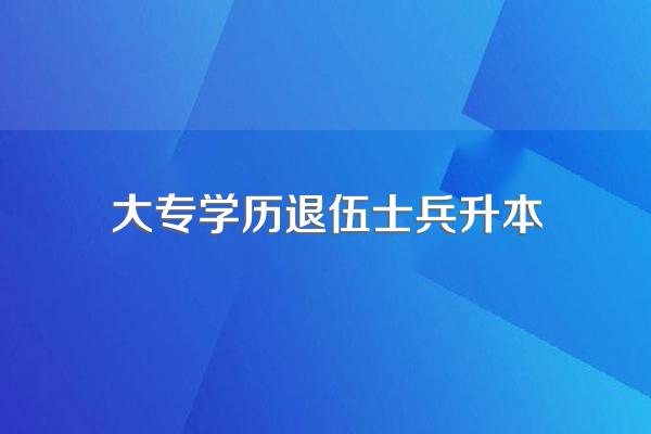 专科生退伍后可以直接升本吗