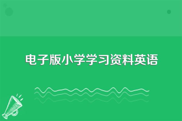 哪里有中小学教辅电子书下载网站