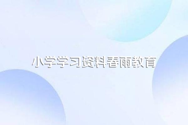 春雨教育·实验班提优训练:1年级语文(下)基本信息