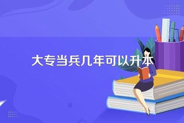 大专当兵回来可以直接升本吗?