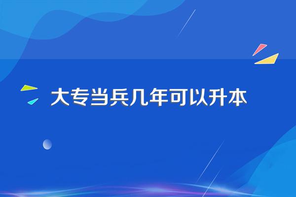 专科生当兵退伍后可以直接升本吗?