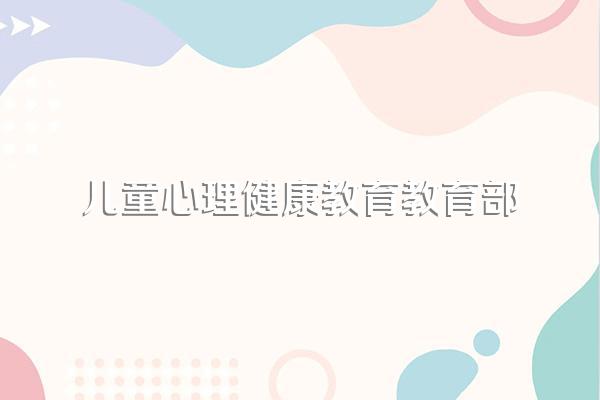 《关于加强中小学心理健康教育的若干意见》什么时候发布的