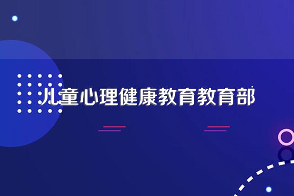 小学心理健康教育主要是学习什么?