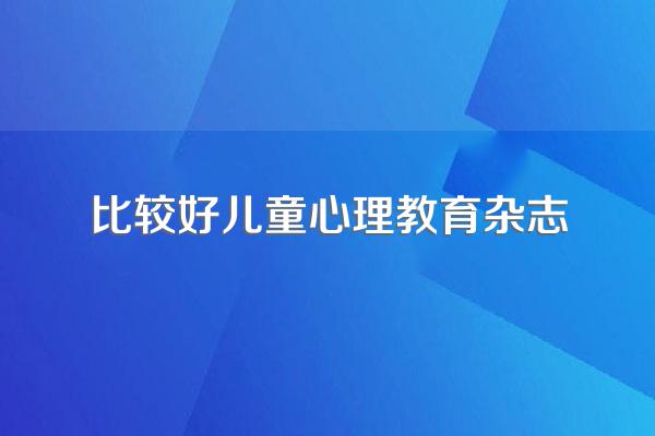 国际上有哪些权威的心理学类期刊