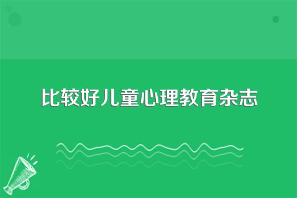 孩子最需要父母解决的50个心理问题作者简介