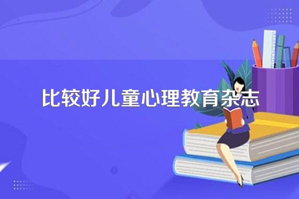 教育教学类的书籍和杂志