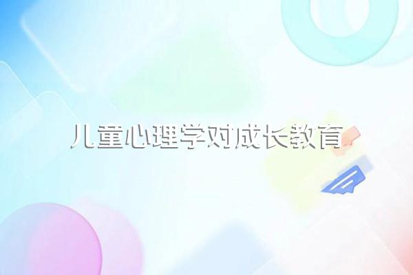 学习儿童发展心理学的意义是什么啊?